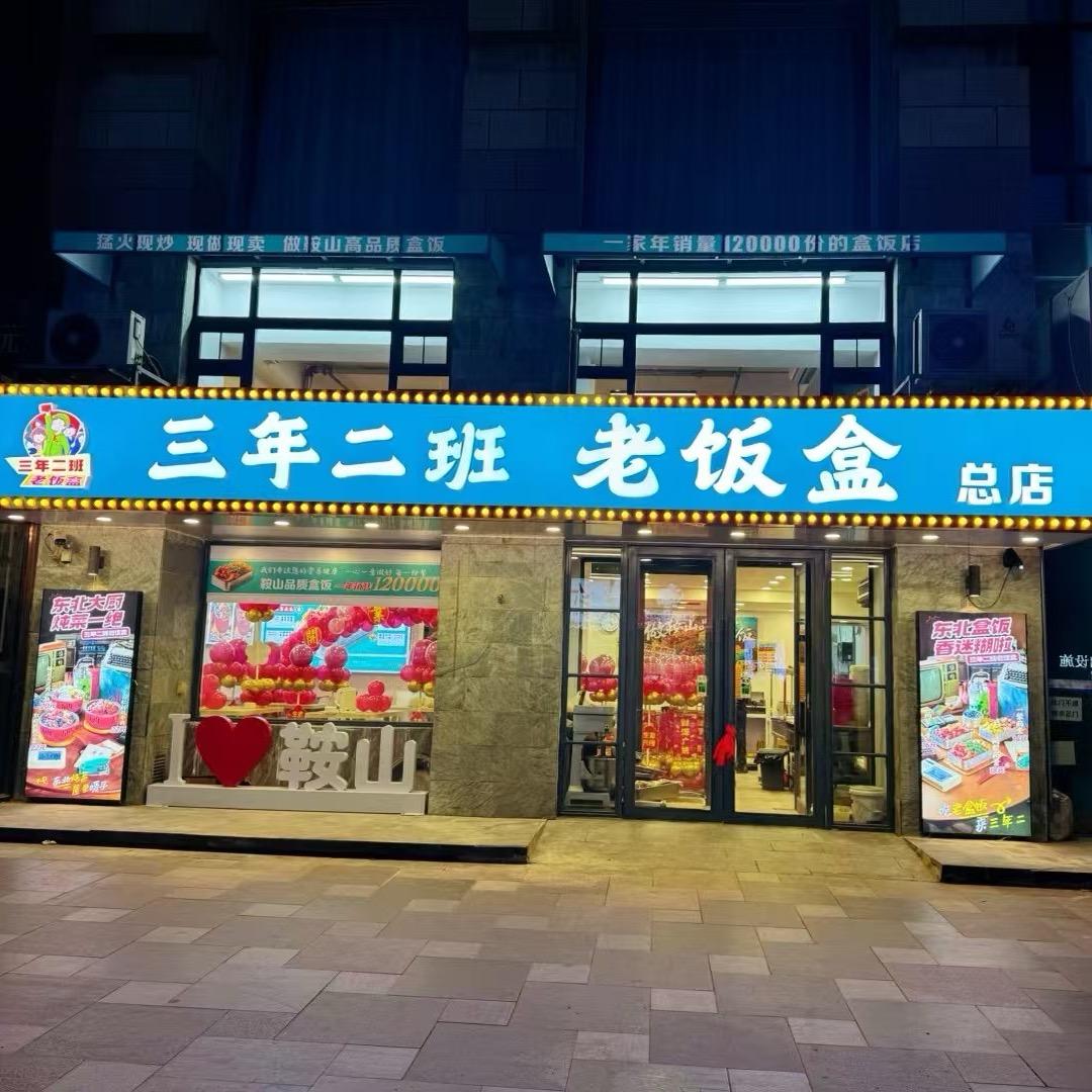 三年二班老饭盒(总店)官方号