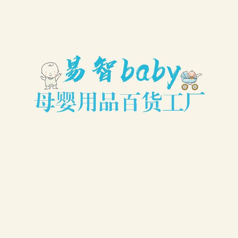 易智baby母婴用品工厂