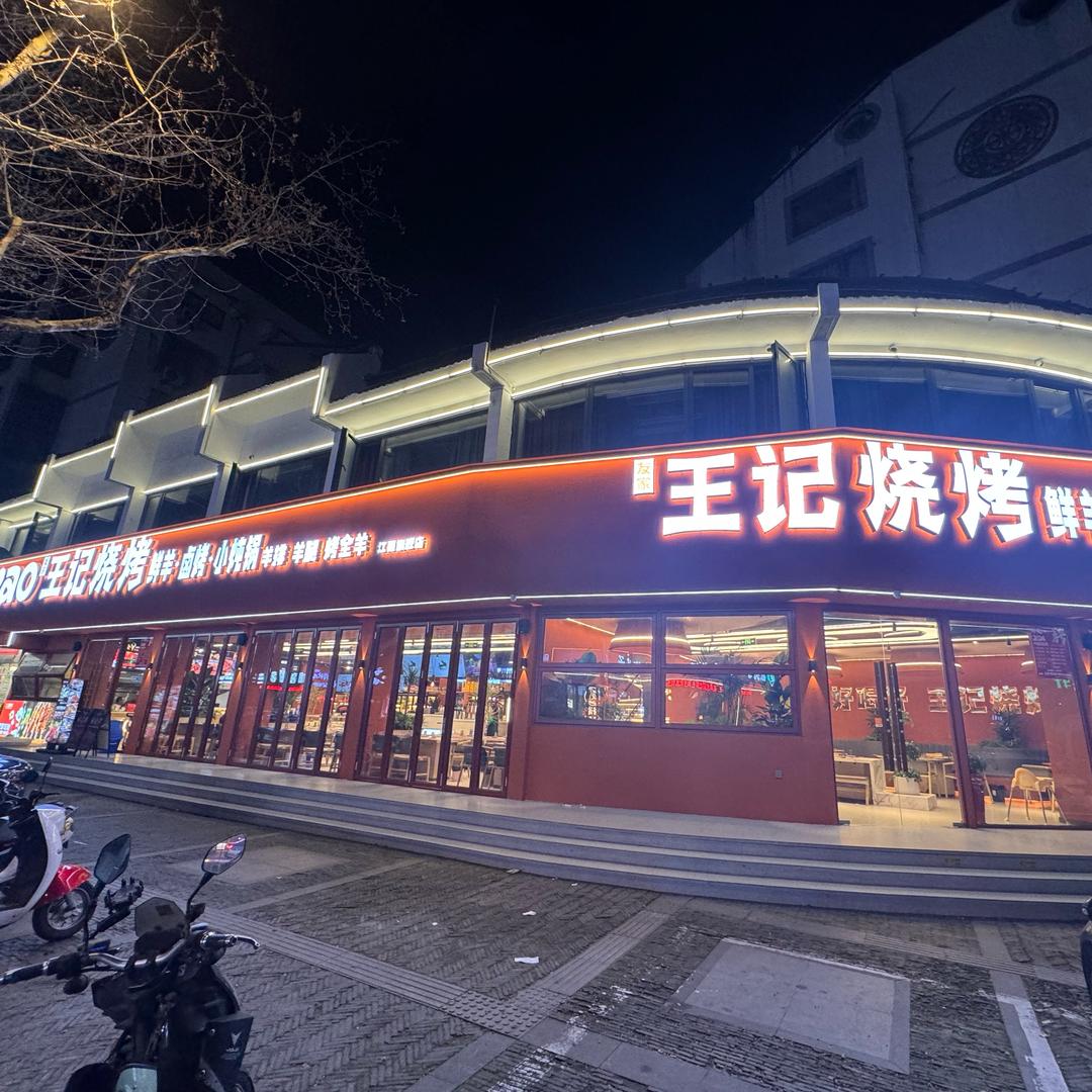 友家王记烧烤宠粉号