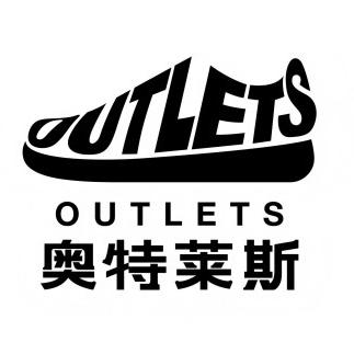 奥特莱斯（运营中心）奥莱换鞋吧