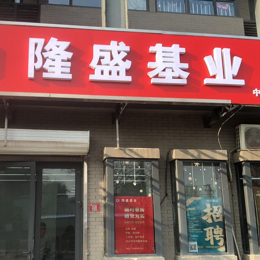 隆盛基业房地产