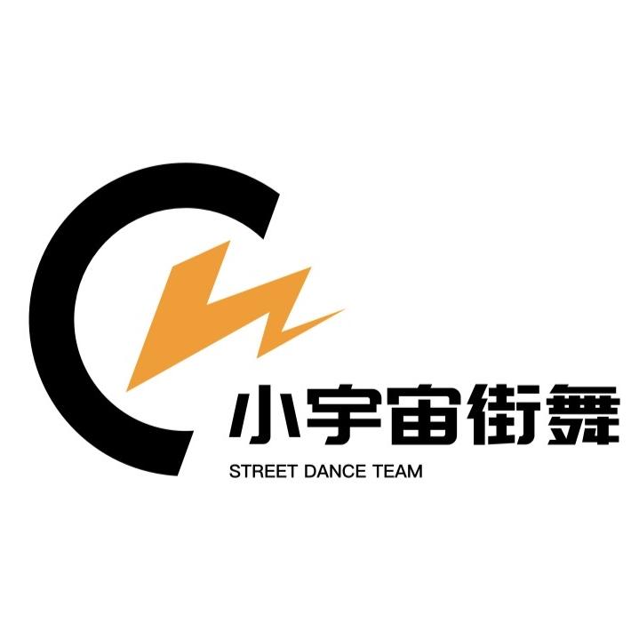 小宇宙街舞