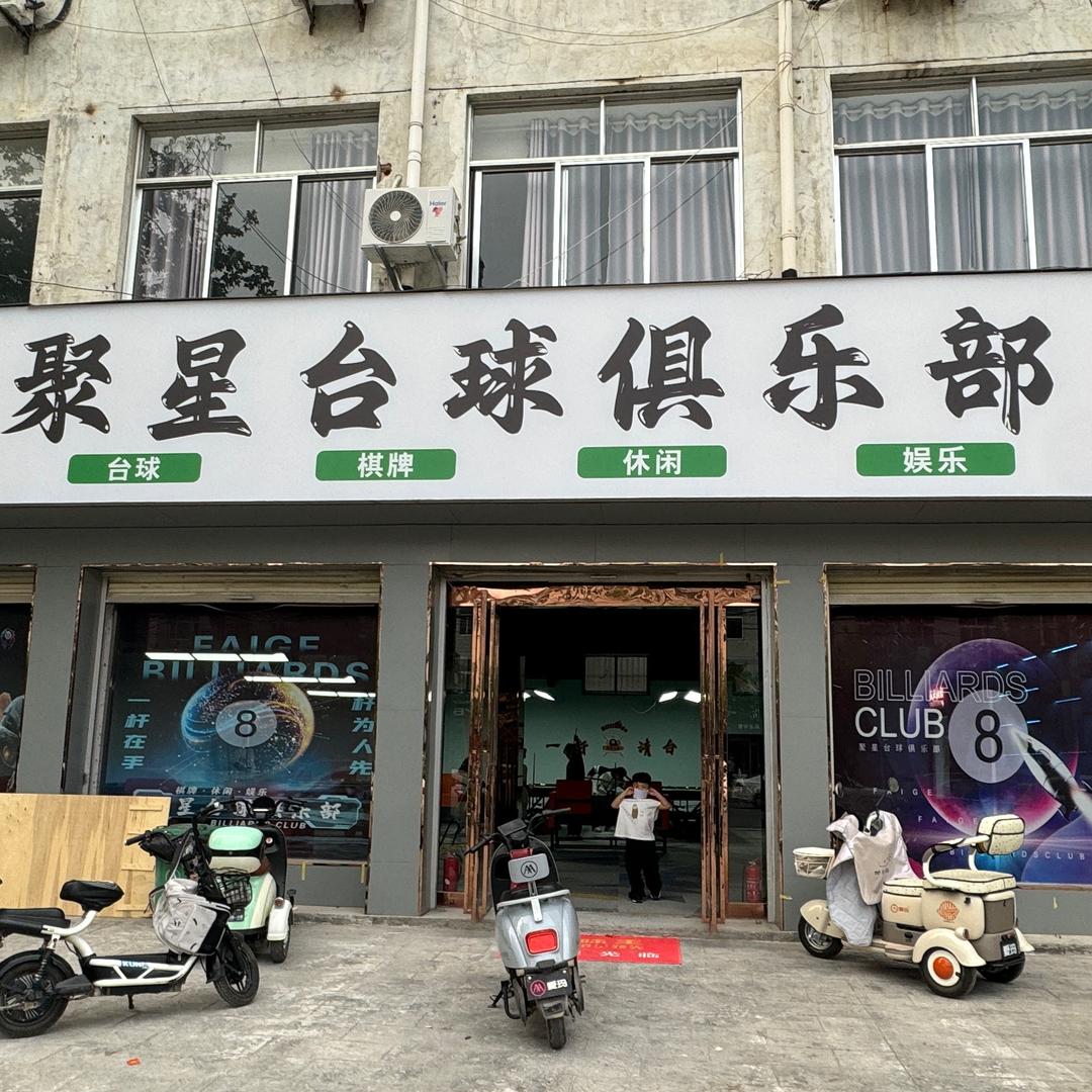 柘城县聚星台球俱乐部