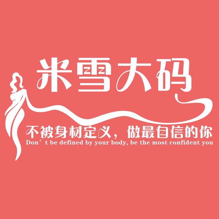 米雪大码女装