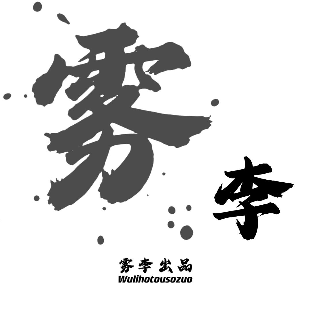 雾李猴头加工厂