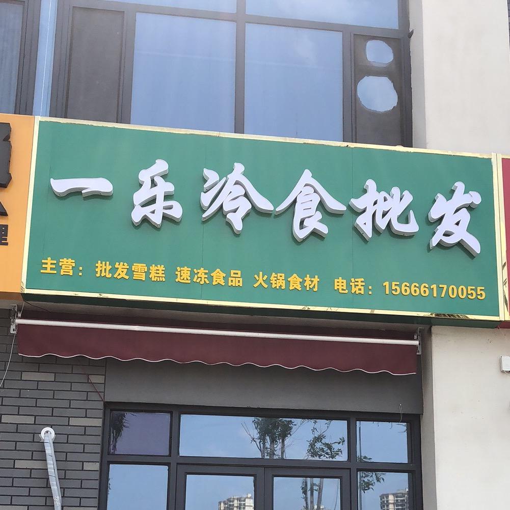 一乐冷食批发