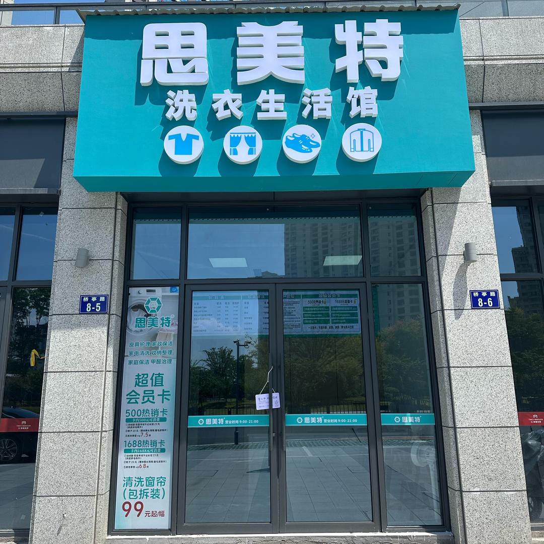 思美特洗衣(秀山店)