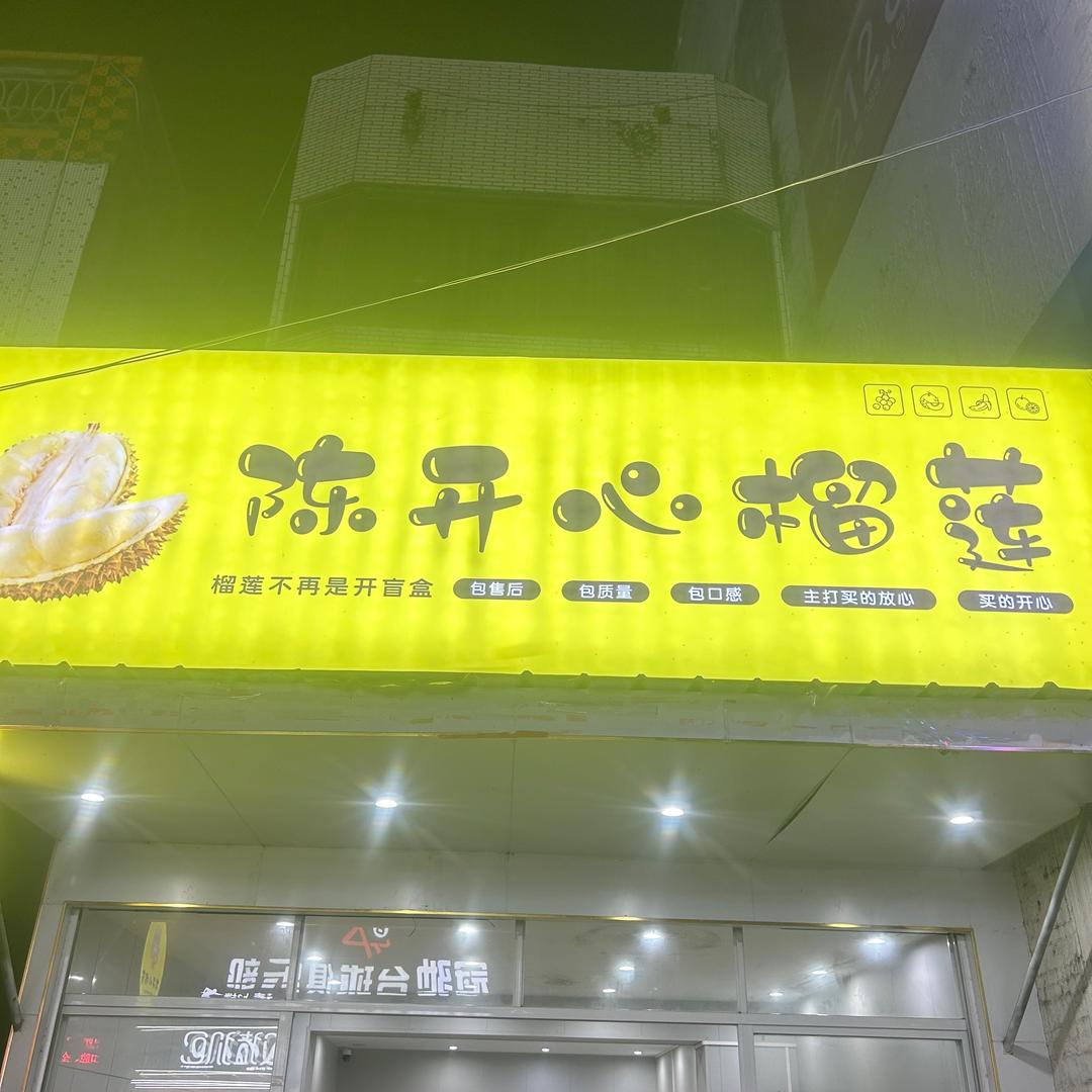 陈开心榴莲【放假中】