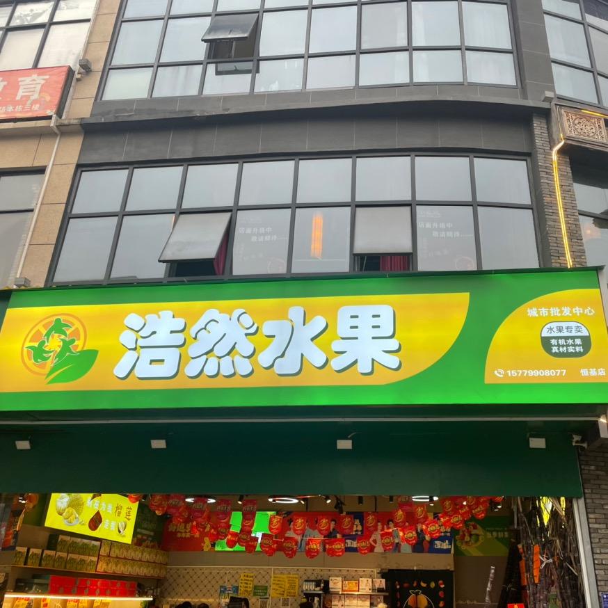 浩然水果小时达