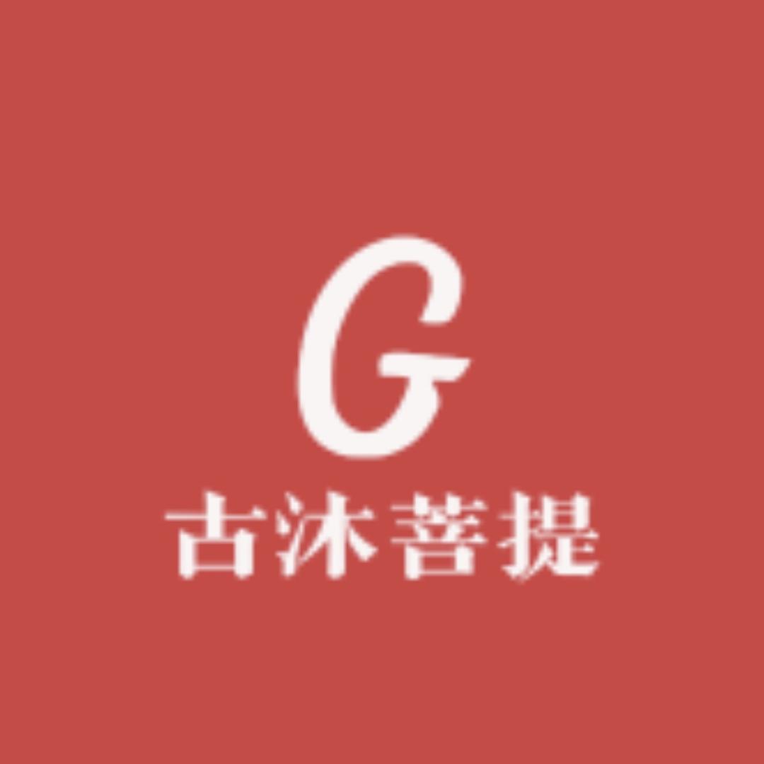 古沐菩提