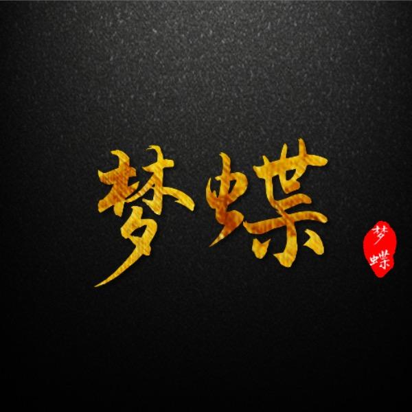梦蝶老师