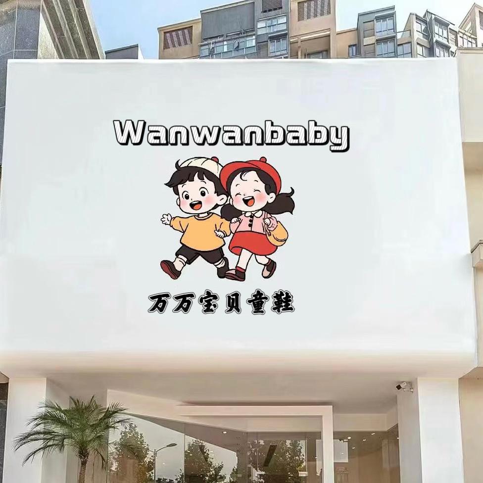 万万宝贝童鞋