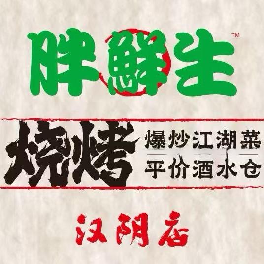 胖鲜生烧烤