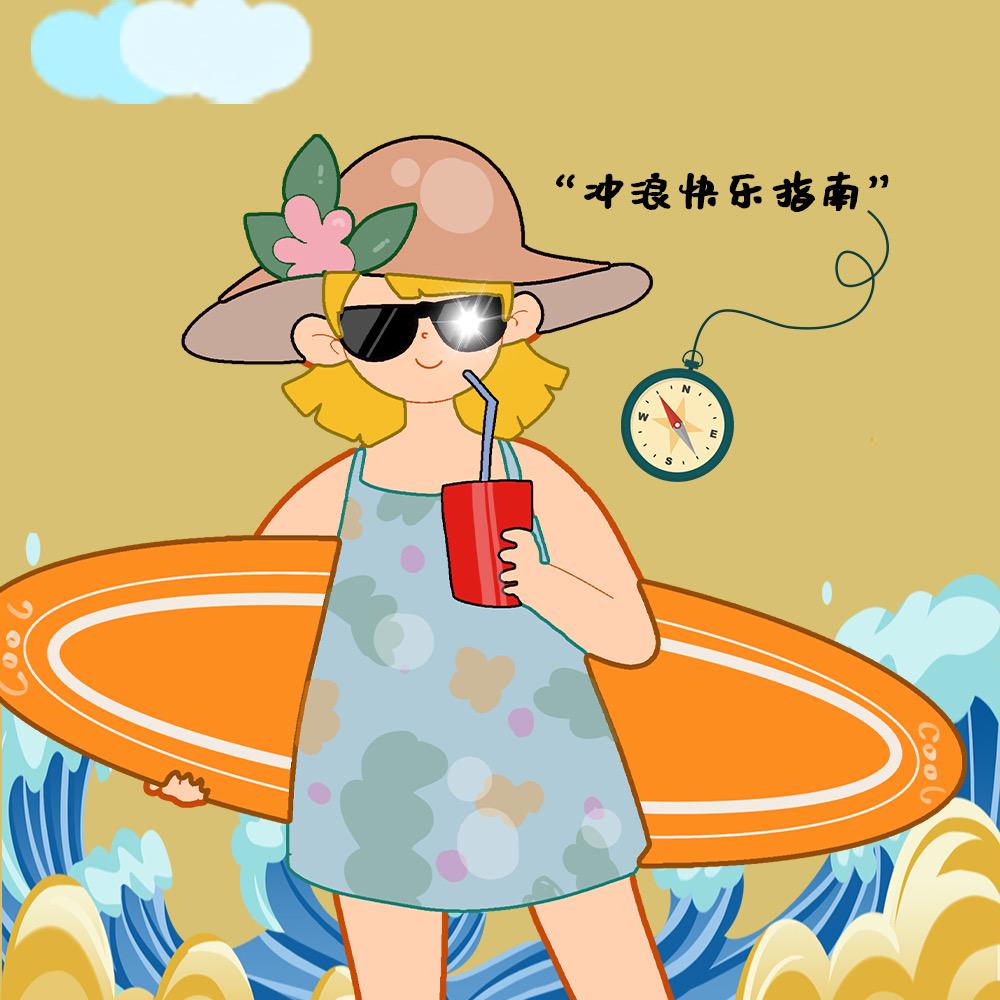 冲浪快乐指南