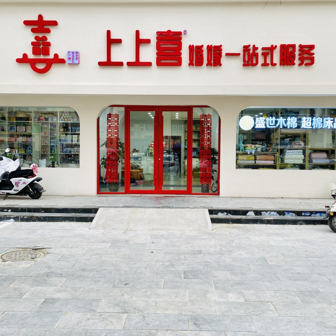 清河上上喜婚嫁一站式服务