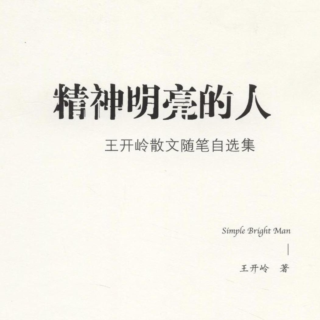 精神明亮的人