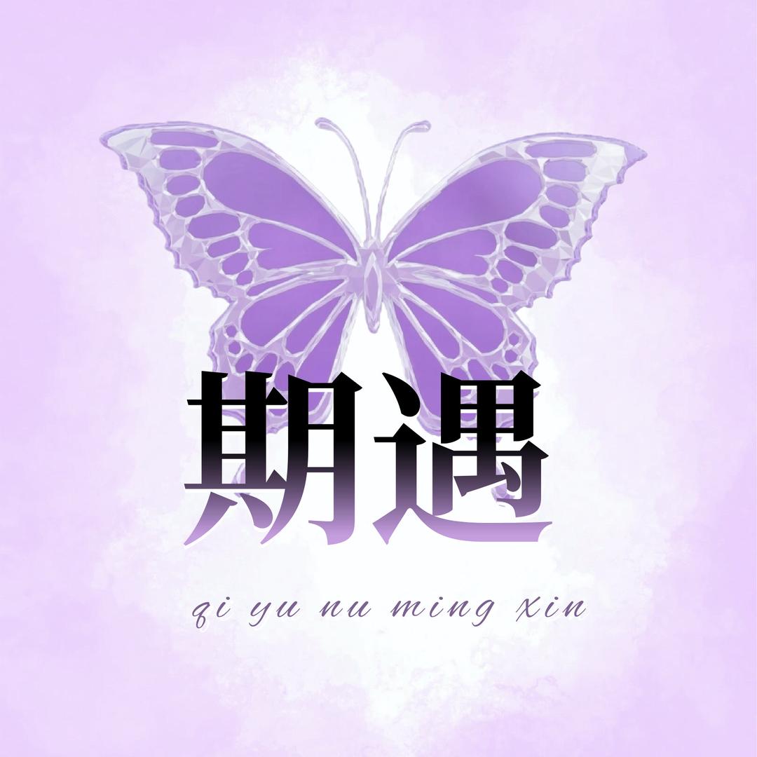 期遇女明星-络络最美