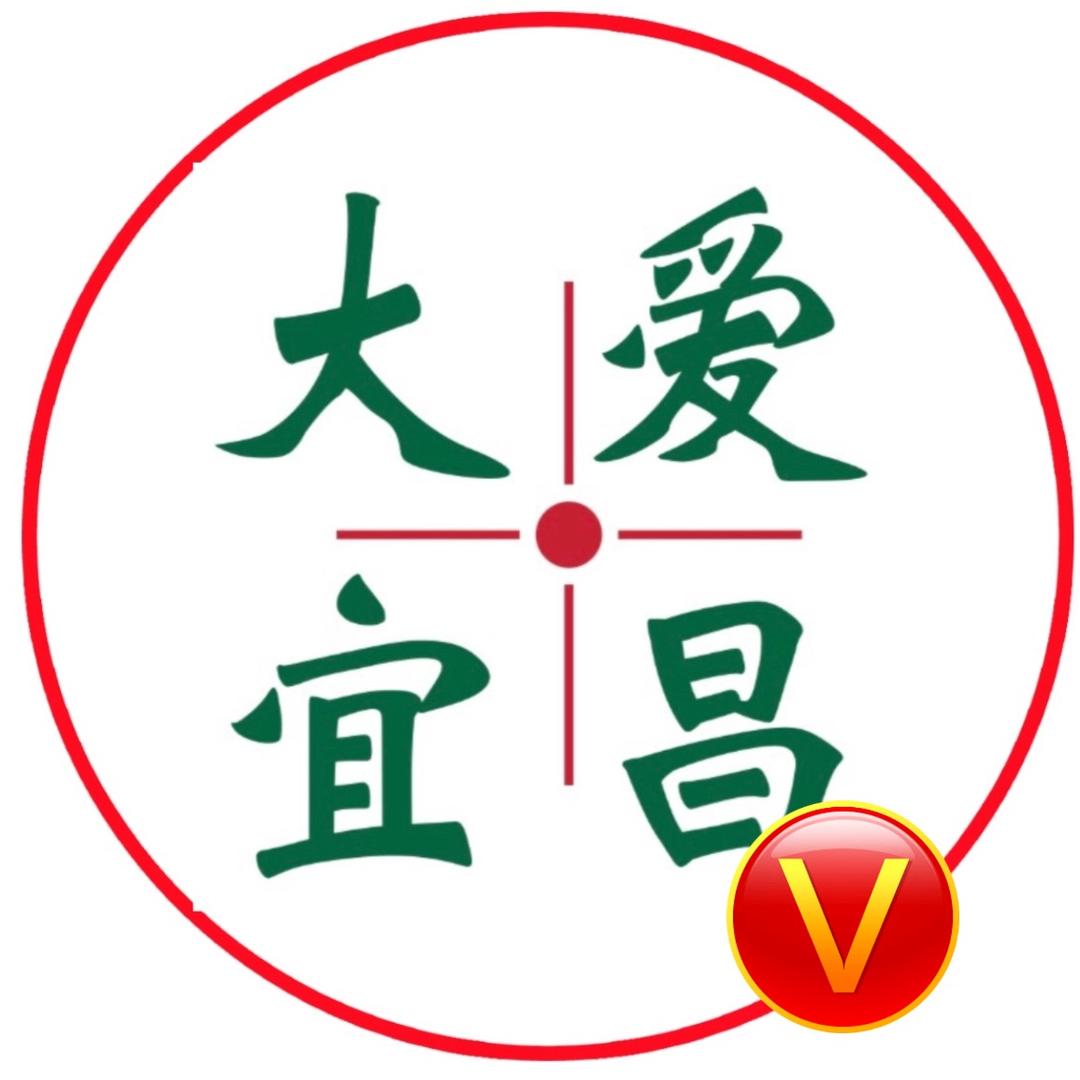 大爱宜昌（收徒）