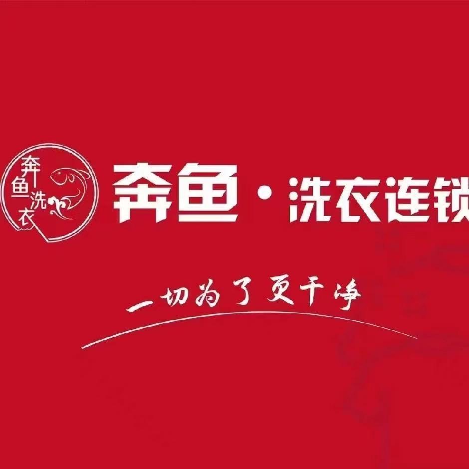 奔鱼·洗衣22店（南白大都汇店）