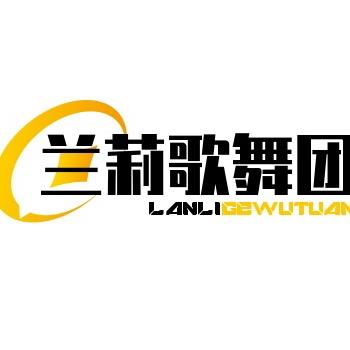 兰莉歌舞艺术团