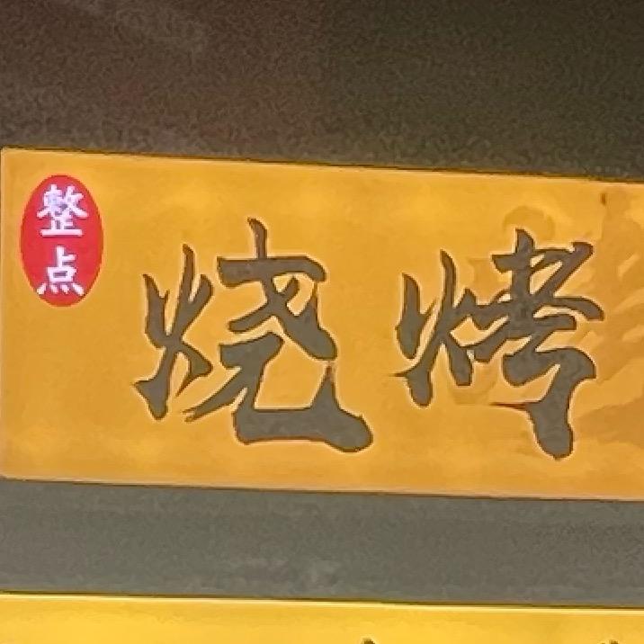 鲜货碳烤⁰小C