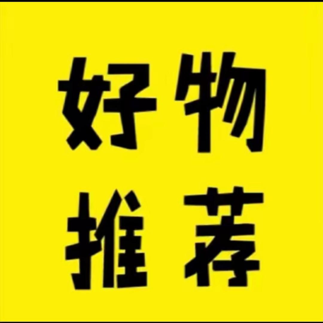 好物分享小广场