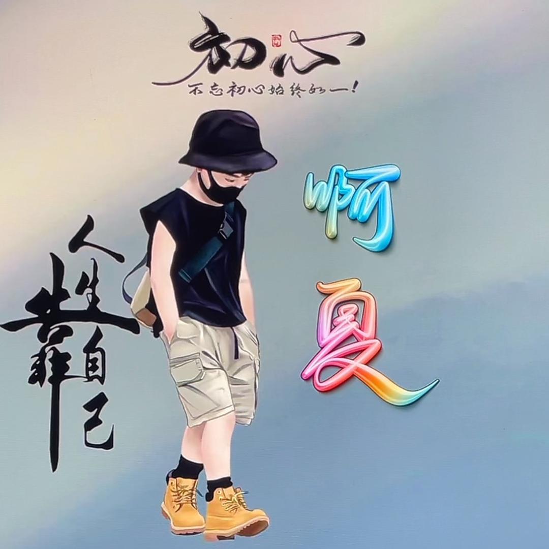 随风飘游