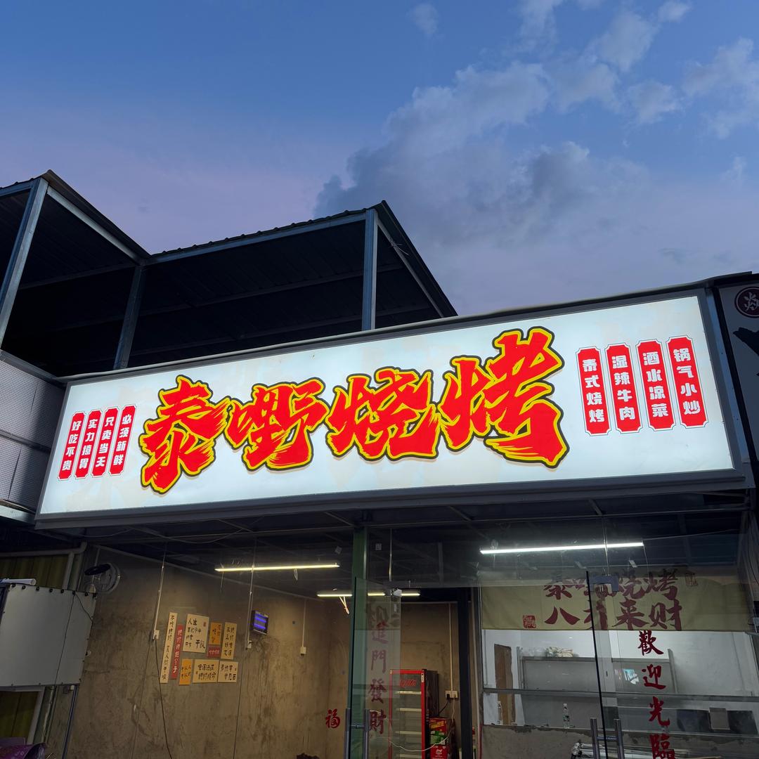 泰嘢烧烤（泰式湿辣）