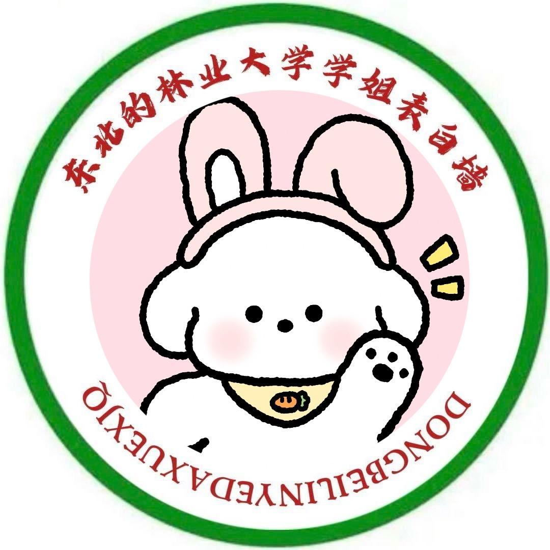 东北林业大学学姐表白墙（找对象私信）