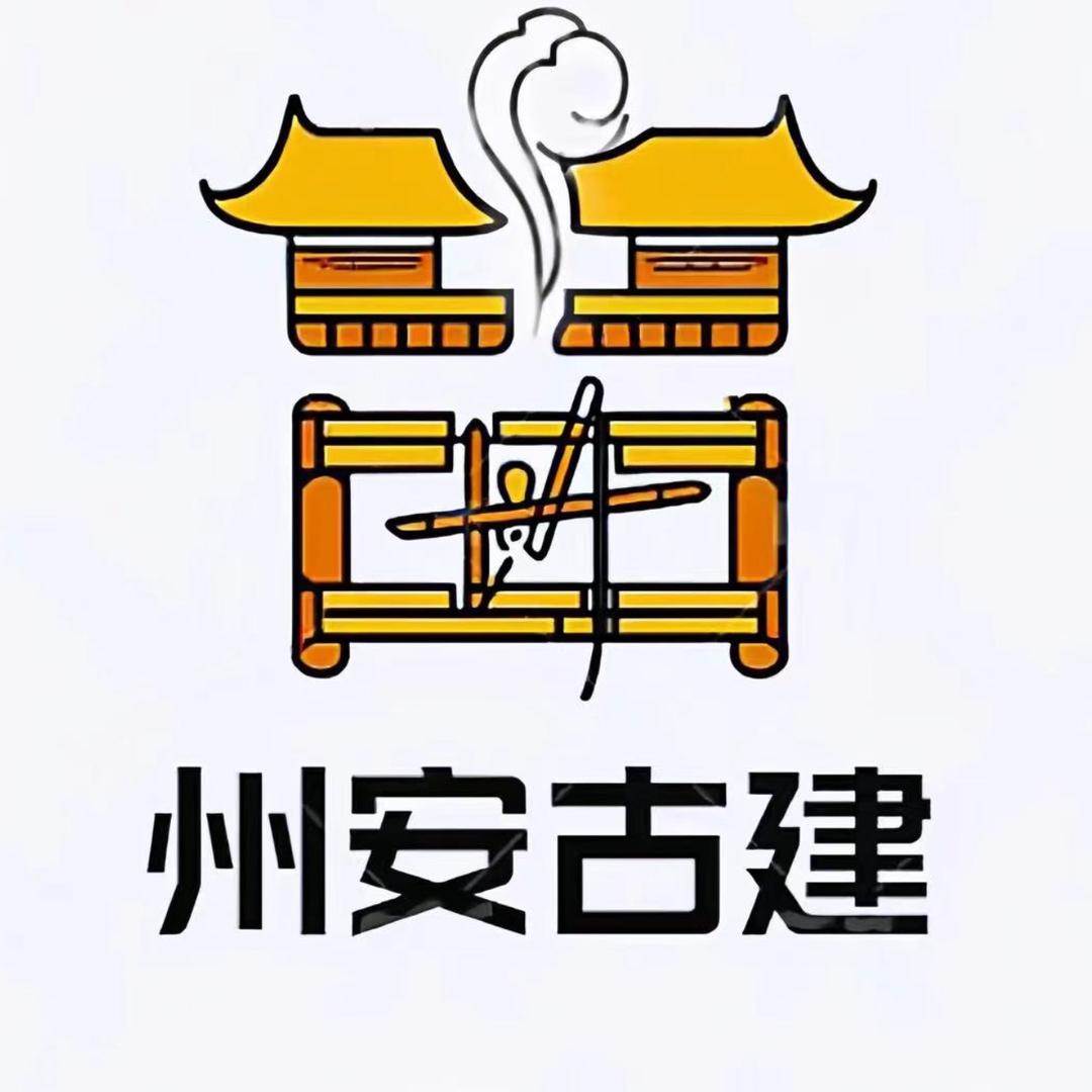 安徽州安古建工程有限公司