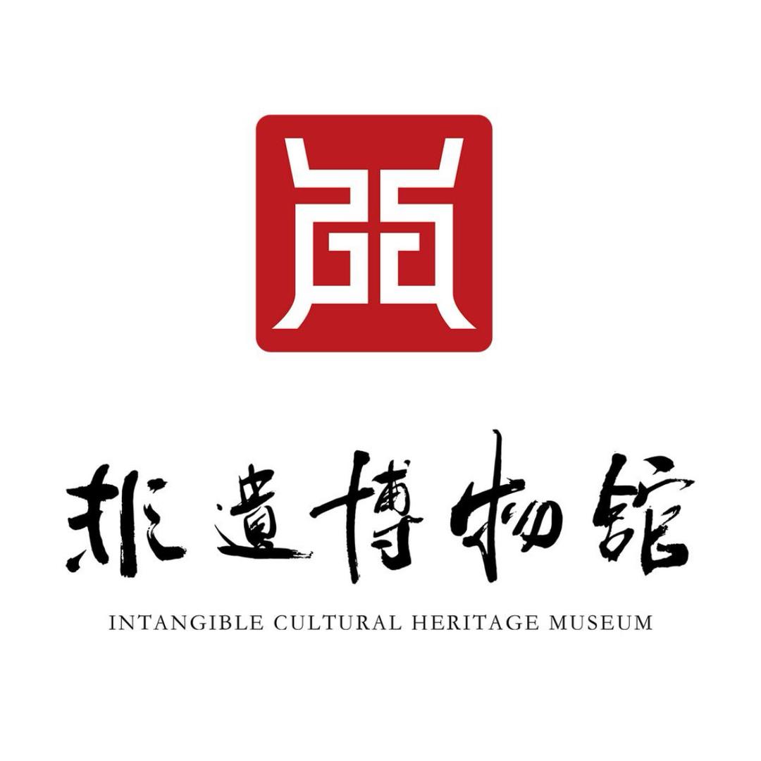 非遗博物馆臻选
