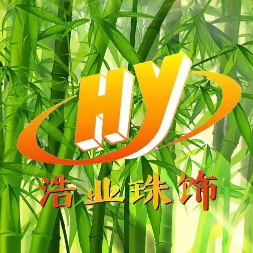 浩业珠饰厂（服装辅料，DIY饰品）