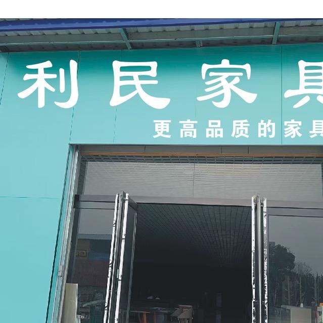 利民家具超市