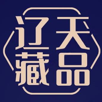 辽天藏品