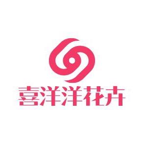 喜洋洋花卉基地