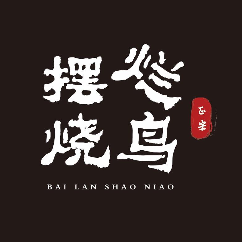 摆烂火锅