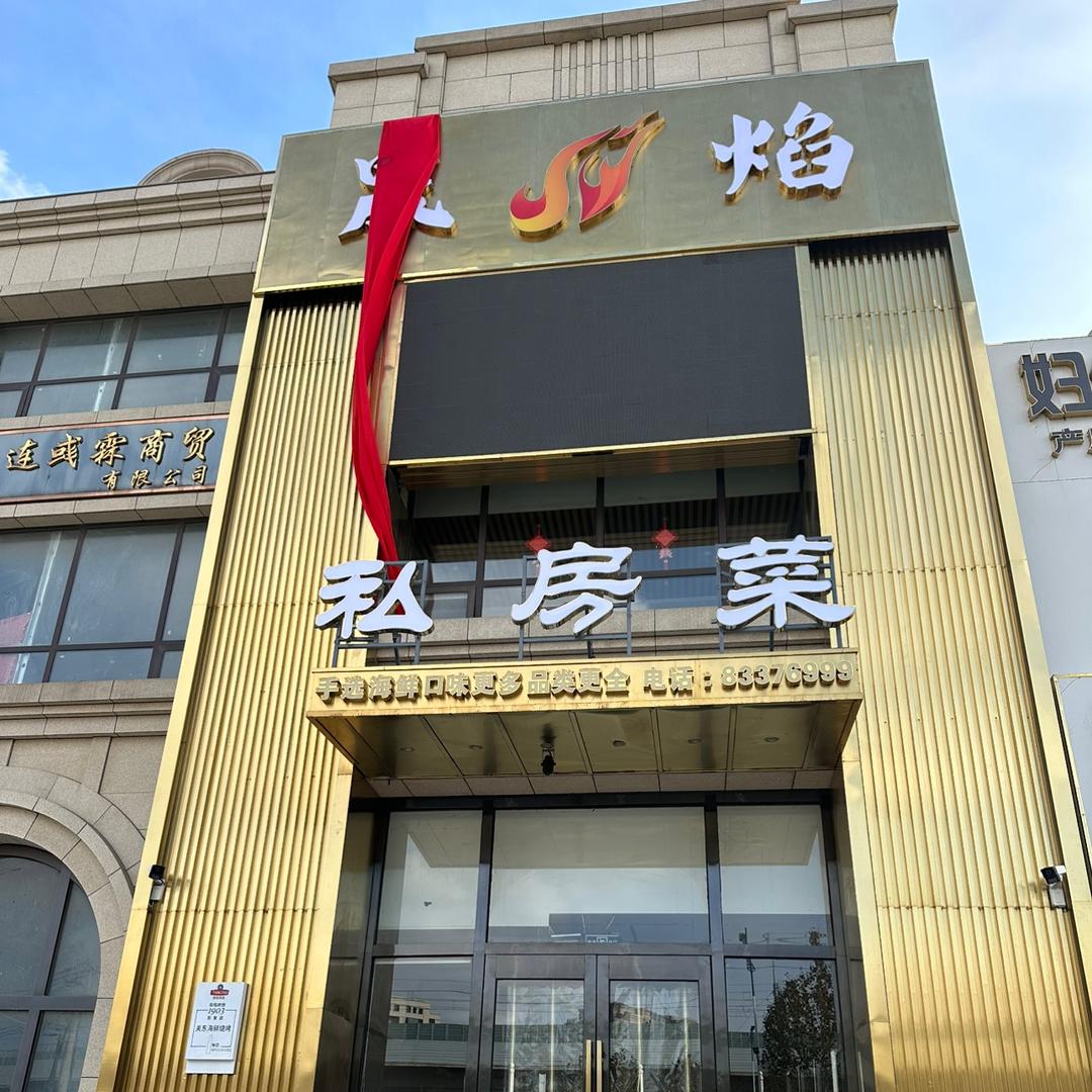 普兰店晟焰私房菜