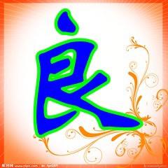人间正道