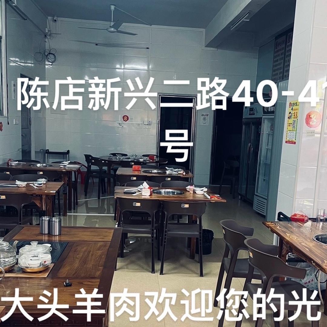 大头羊肉火锅（陈店新兴二路40号）