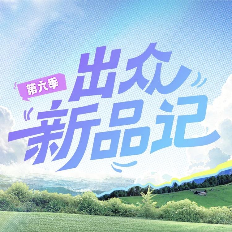 出众新品记