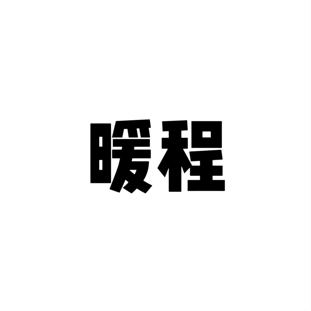 暖程户外配件