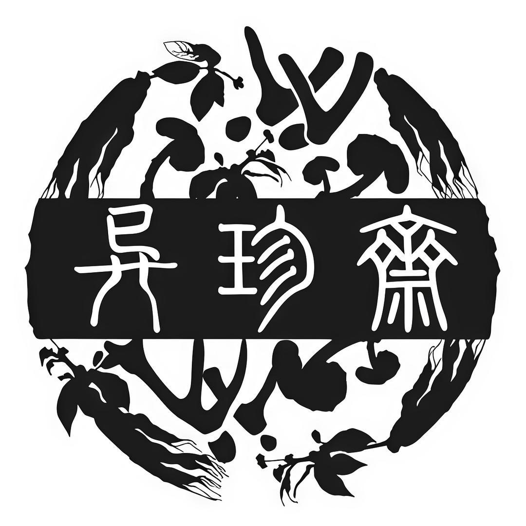 异珍斋养生