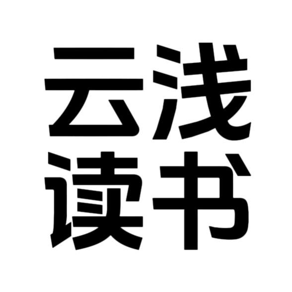 云浅读书