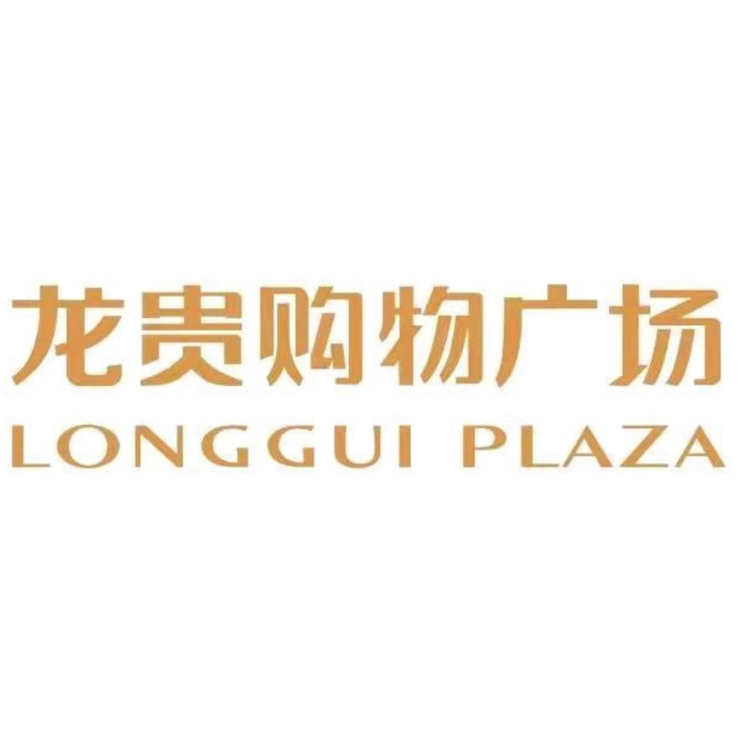 龙贵购物广场餐饮专用号