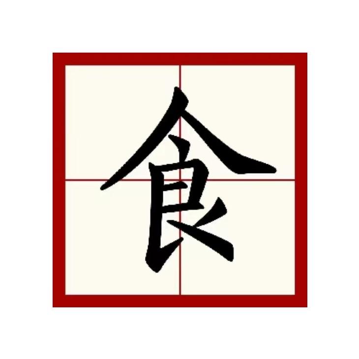 十字花饮食