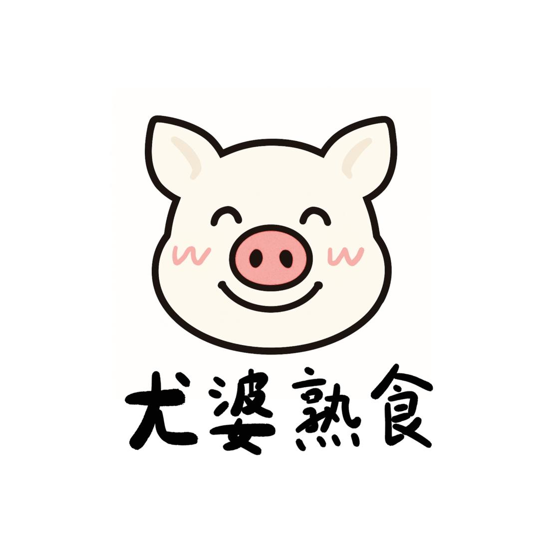 尤婆熟食