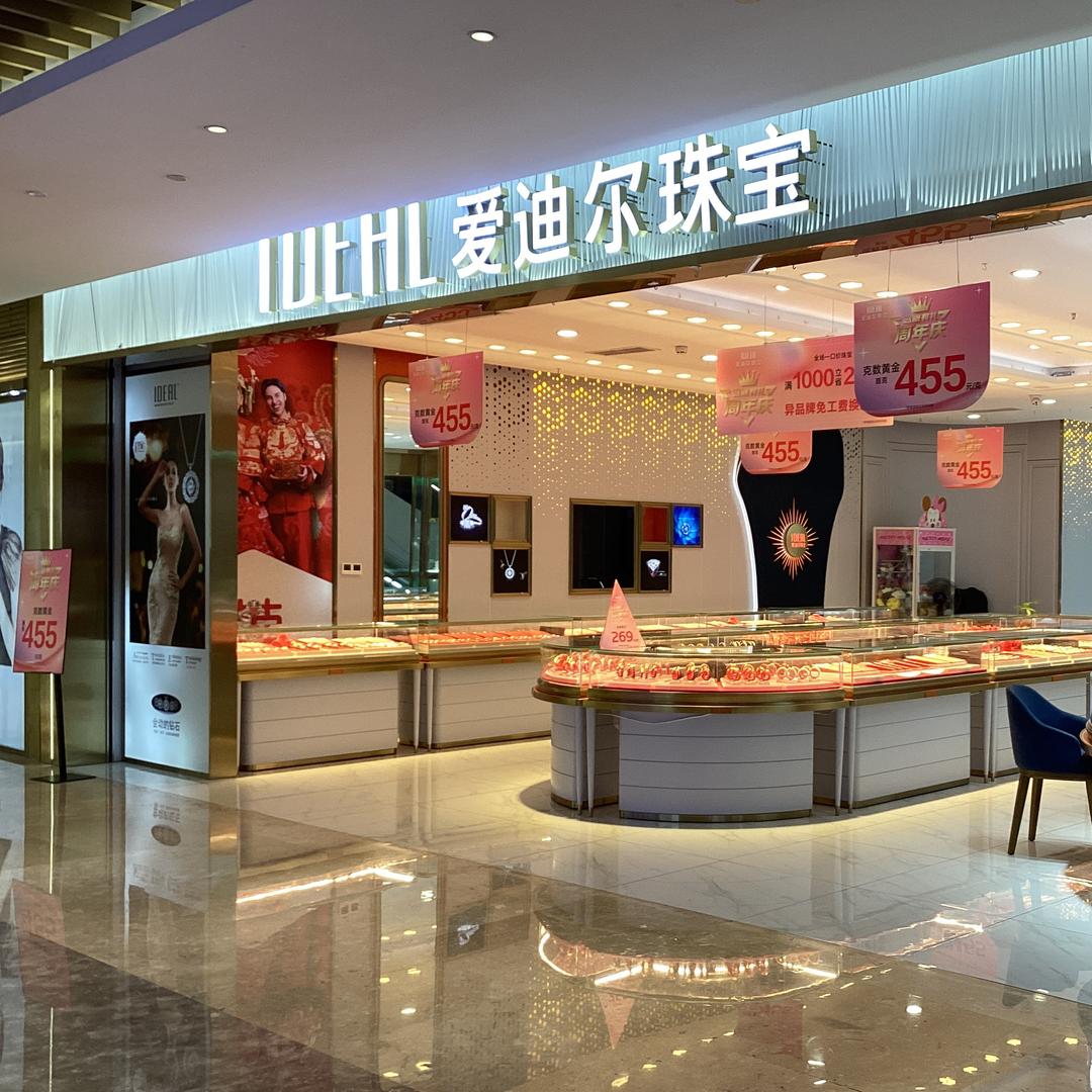 爱迪尔珠宝城南优品道店