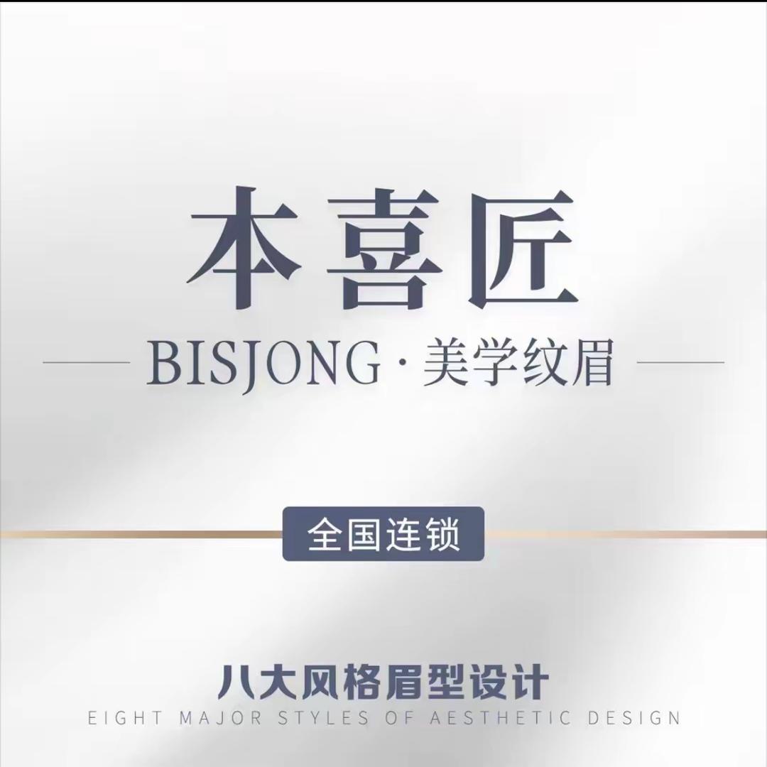 本喜匠·Bisjong纹眉(鹿城店)