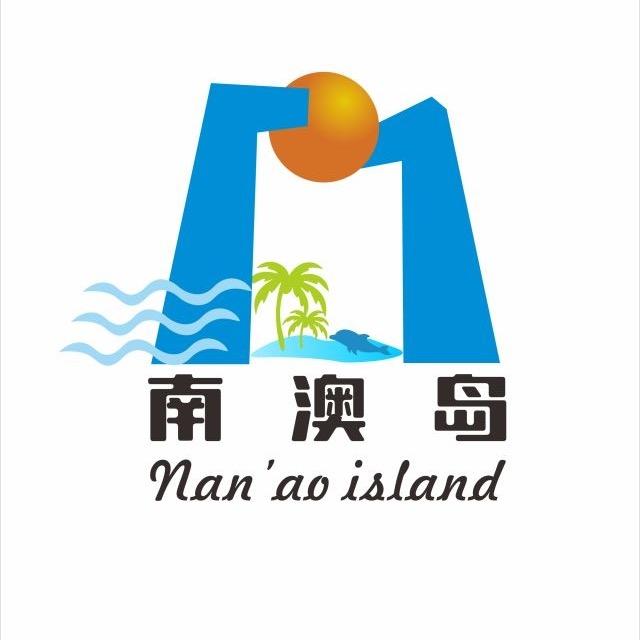 潮起南澳