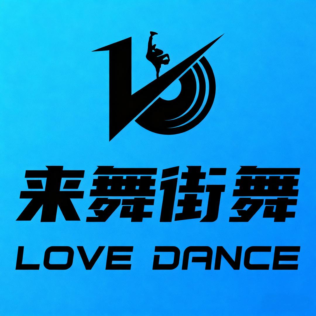 来舞街舞(水西门店)官方号